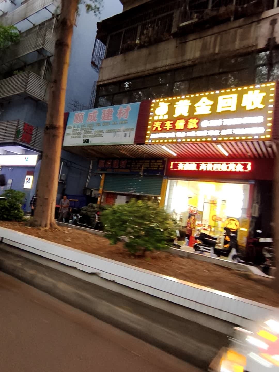 黄金回收