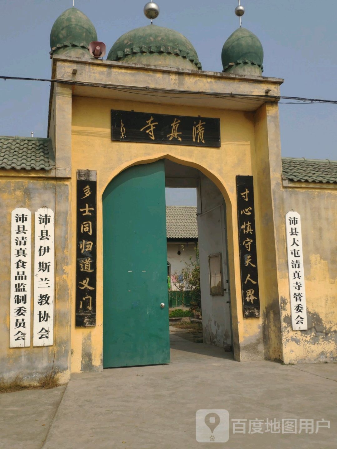 沛县大屯清真寺管委会