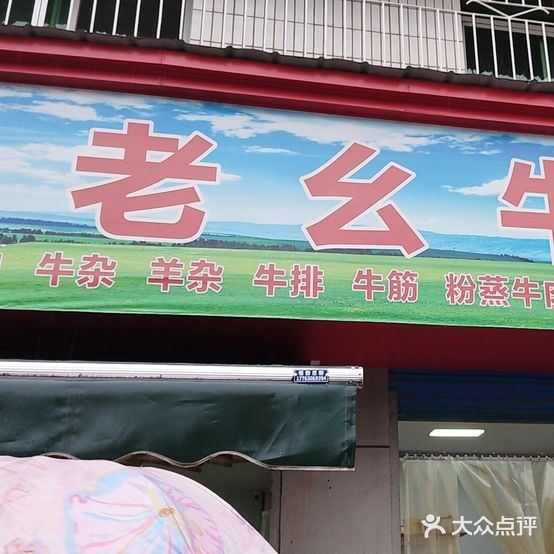 清真马老幺牛羊杂