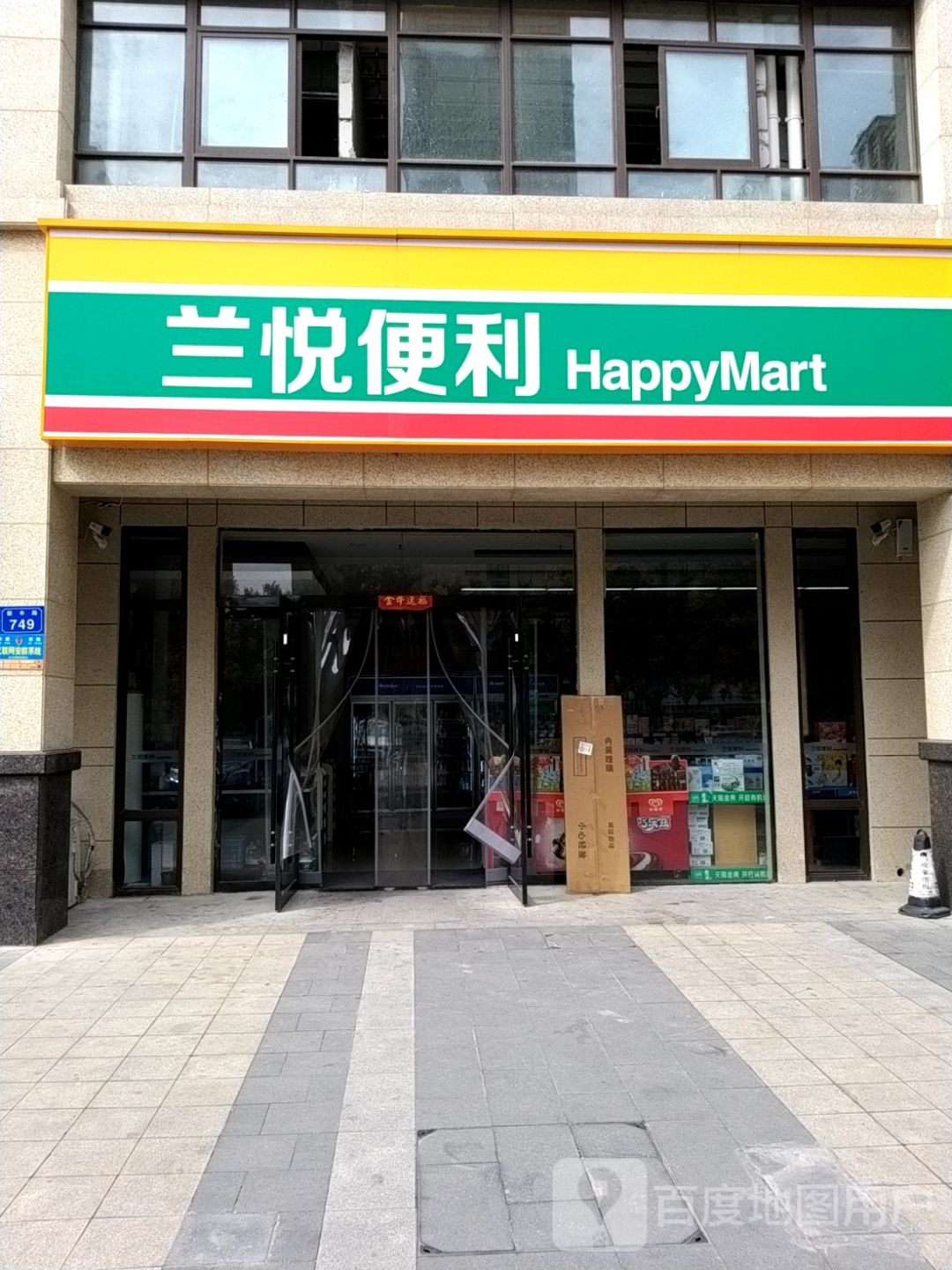 兰悦便利