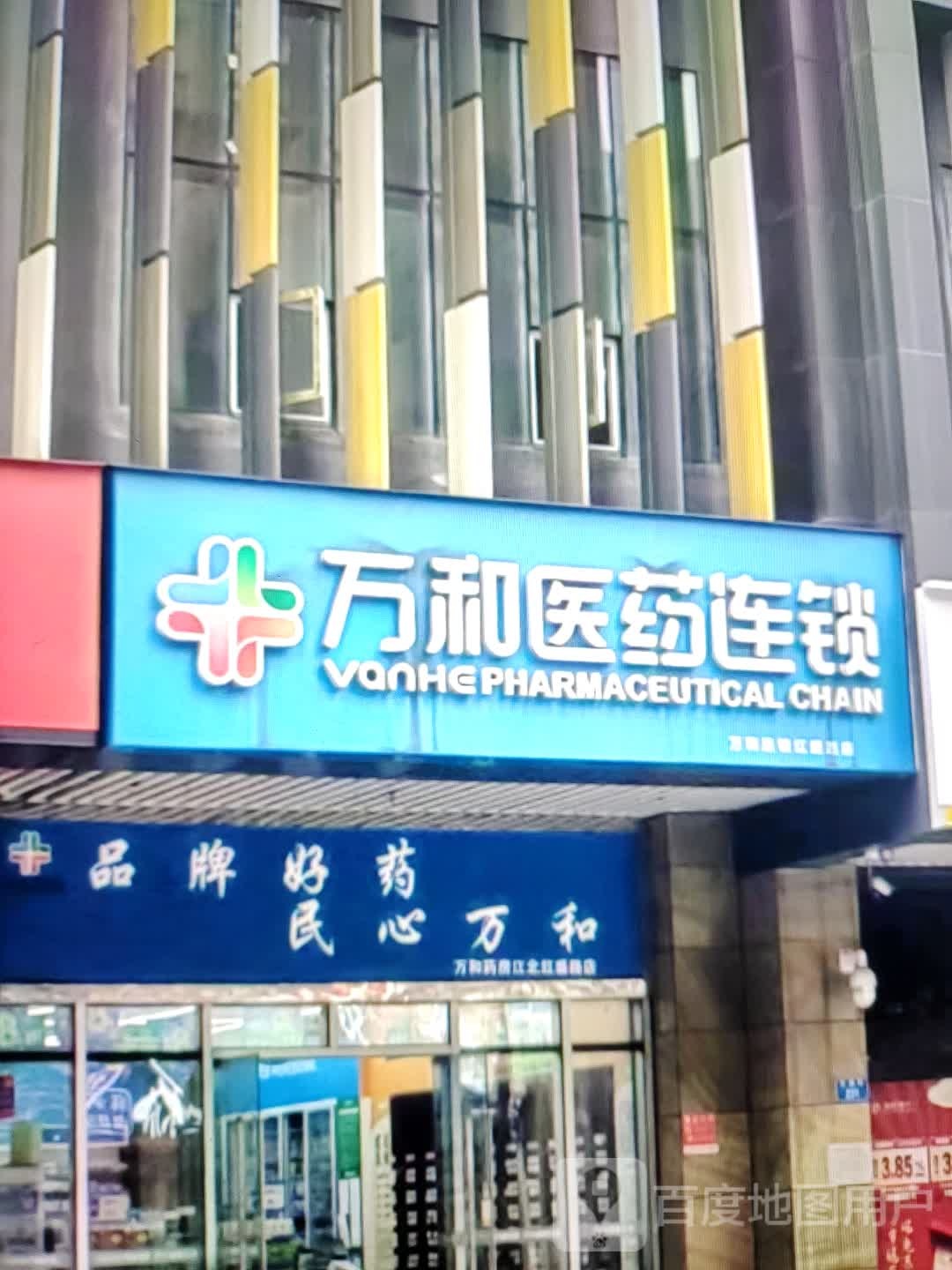 万和医院连锁(新华大道店)