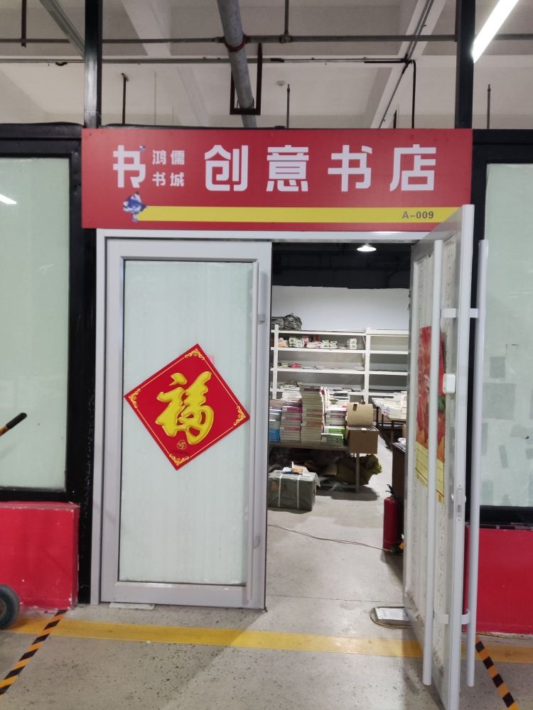 创意书店