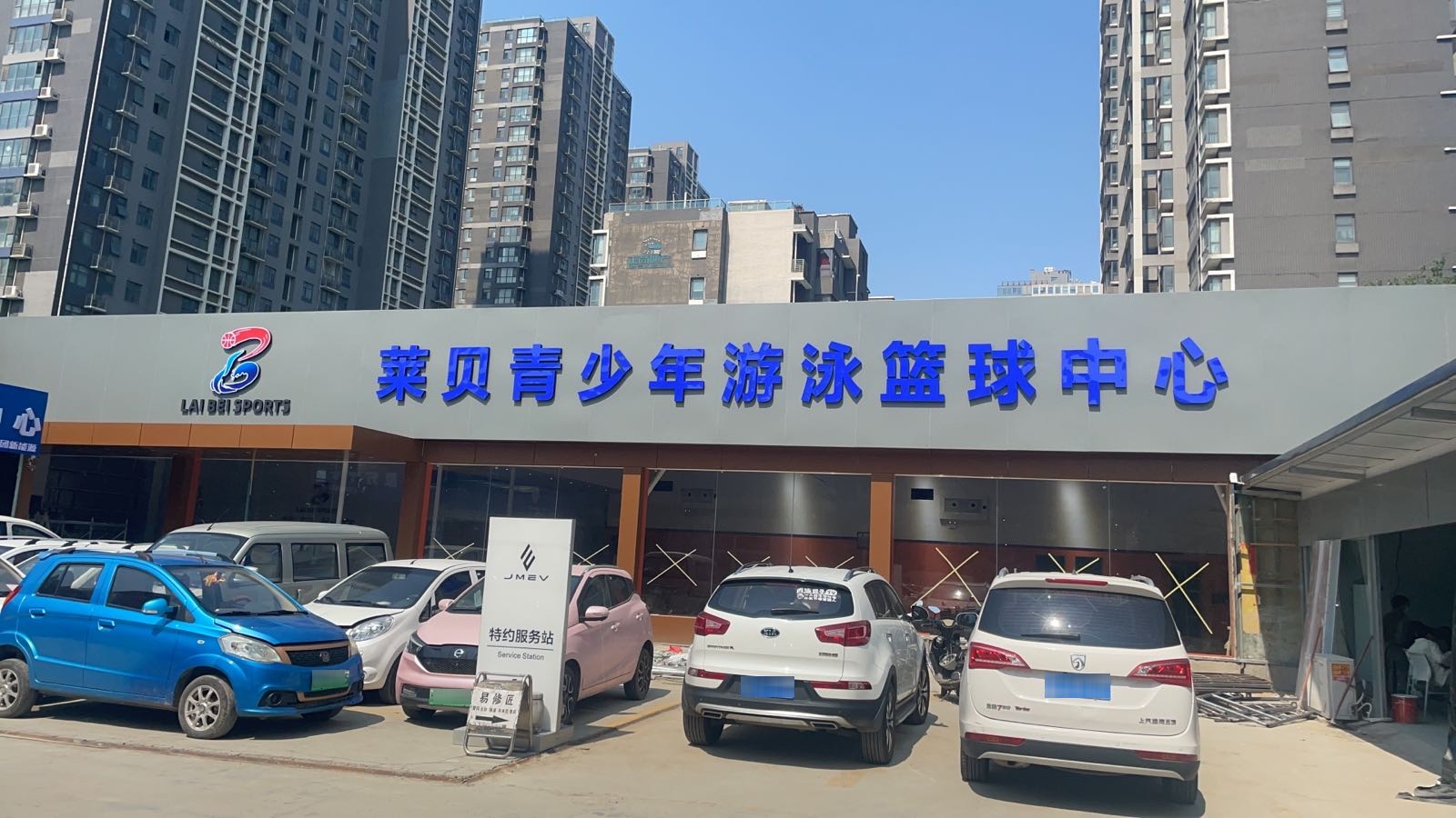 莱贝青少年篮球中心
