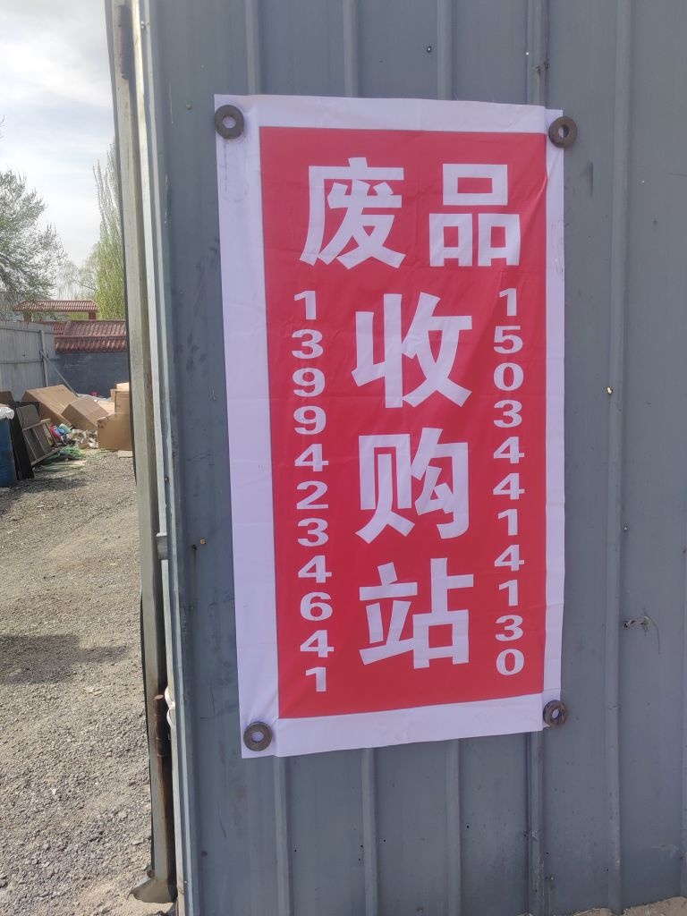 书风废品收购站