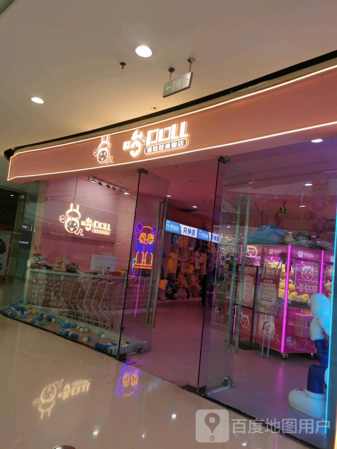 喵抓娃娃体验店(湘潭岳塘万达广场店)