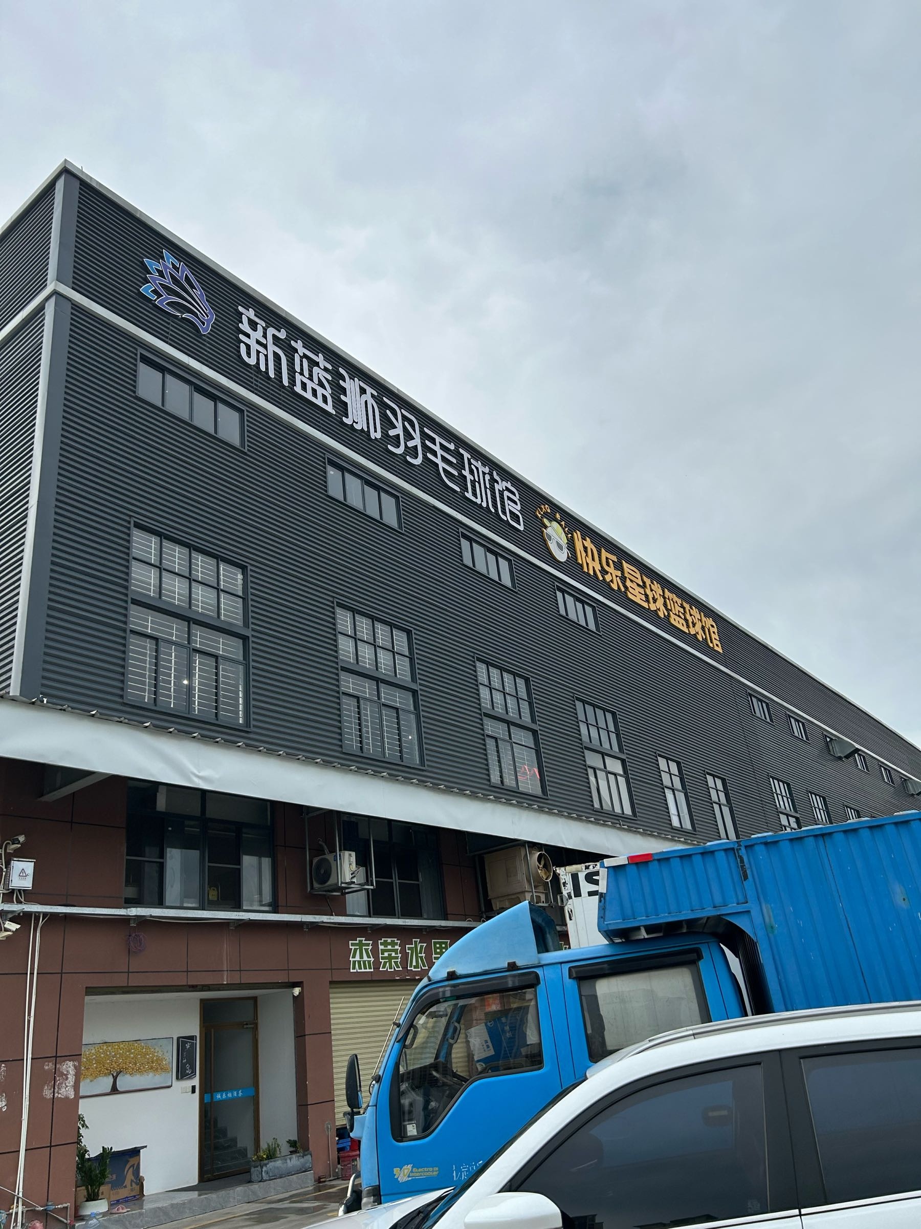 新蓝狮羽毛球馆