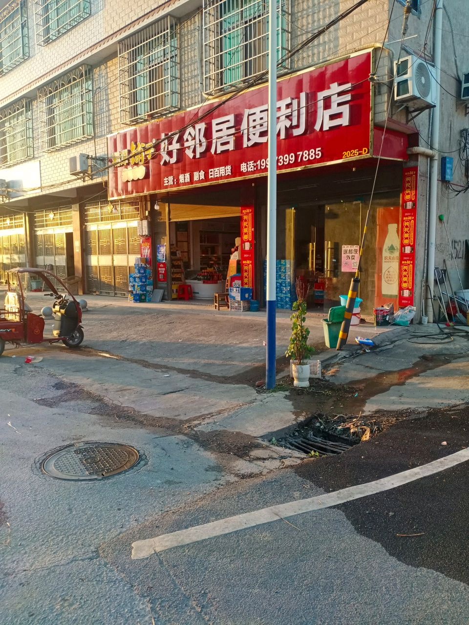 好邻居便利店