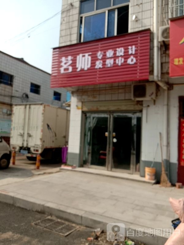茗师专业设计发型中心