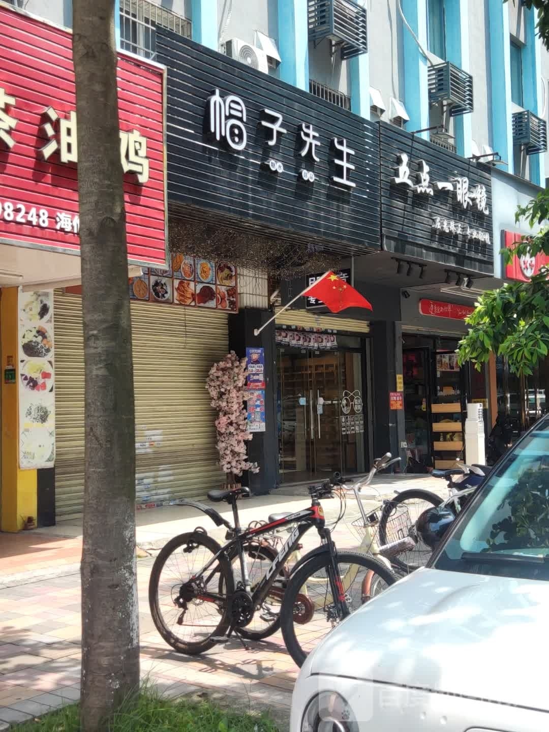 吾家一眼镜