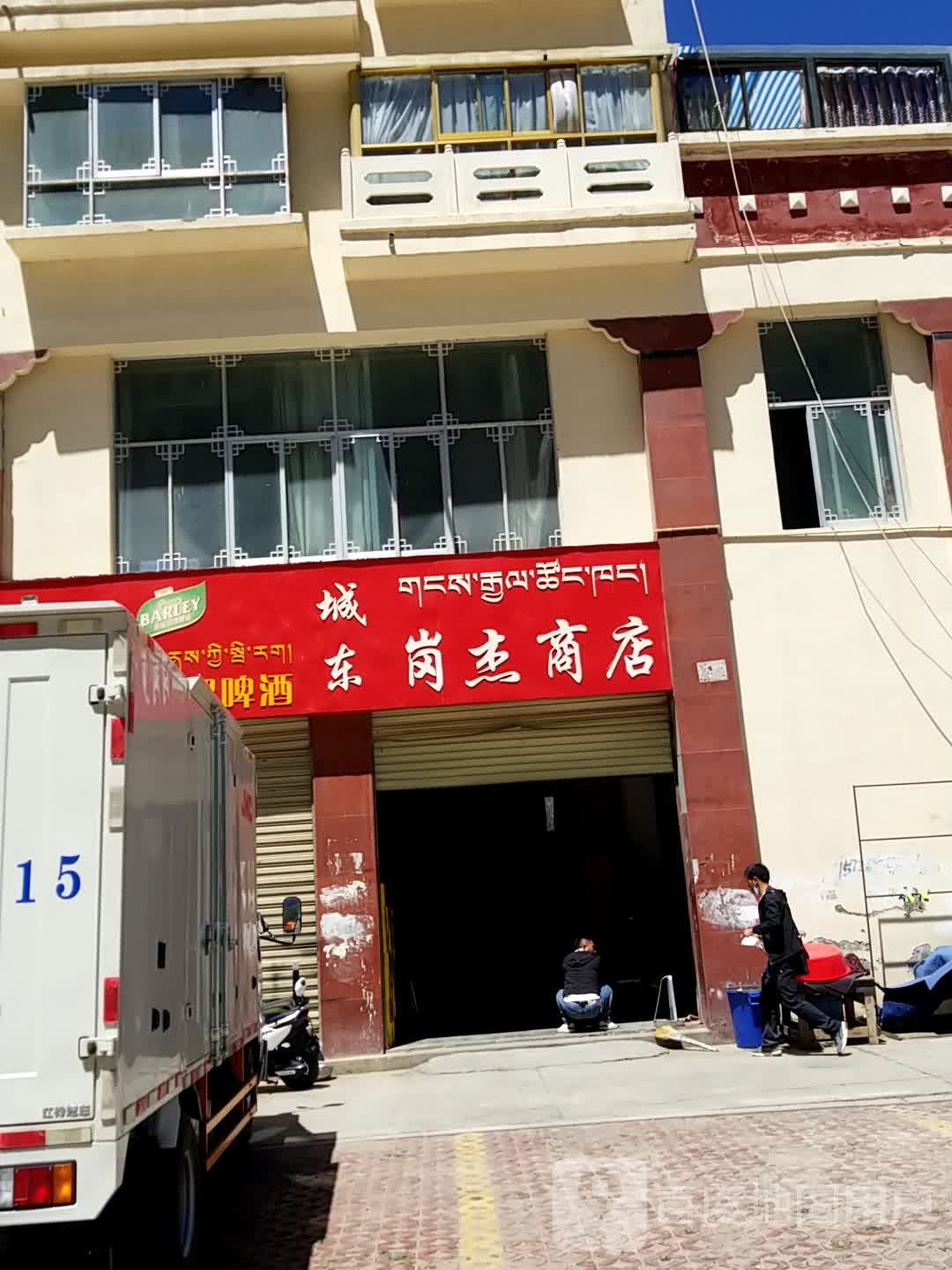 成东岗杰商店