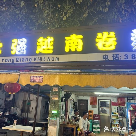 永强越南卷粉(红棉路店)