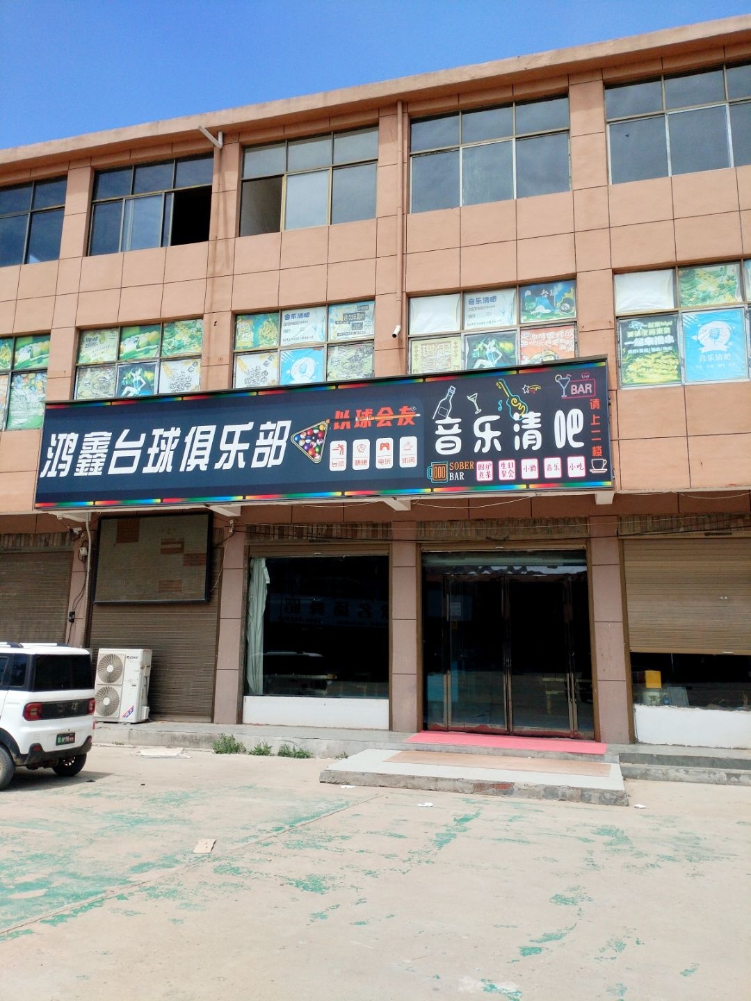 鸿鑫台球俱乐部
