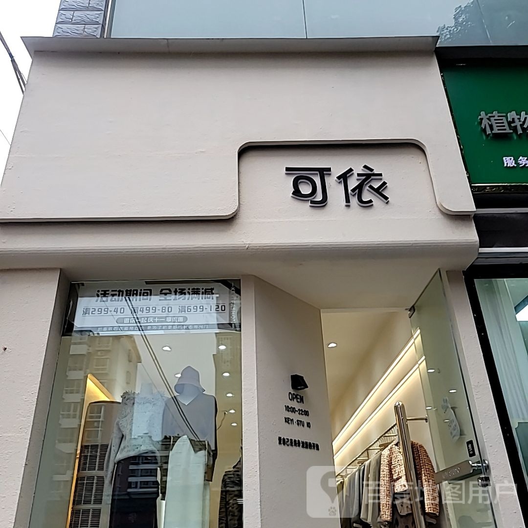 巩义市可依女装(政通路店)