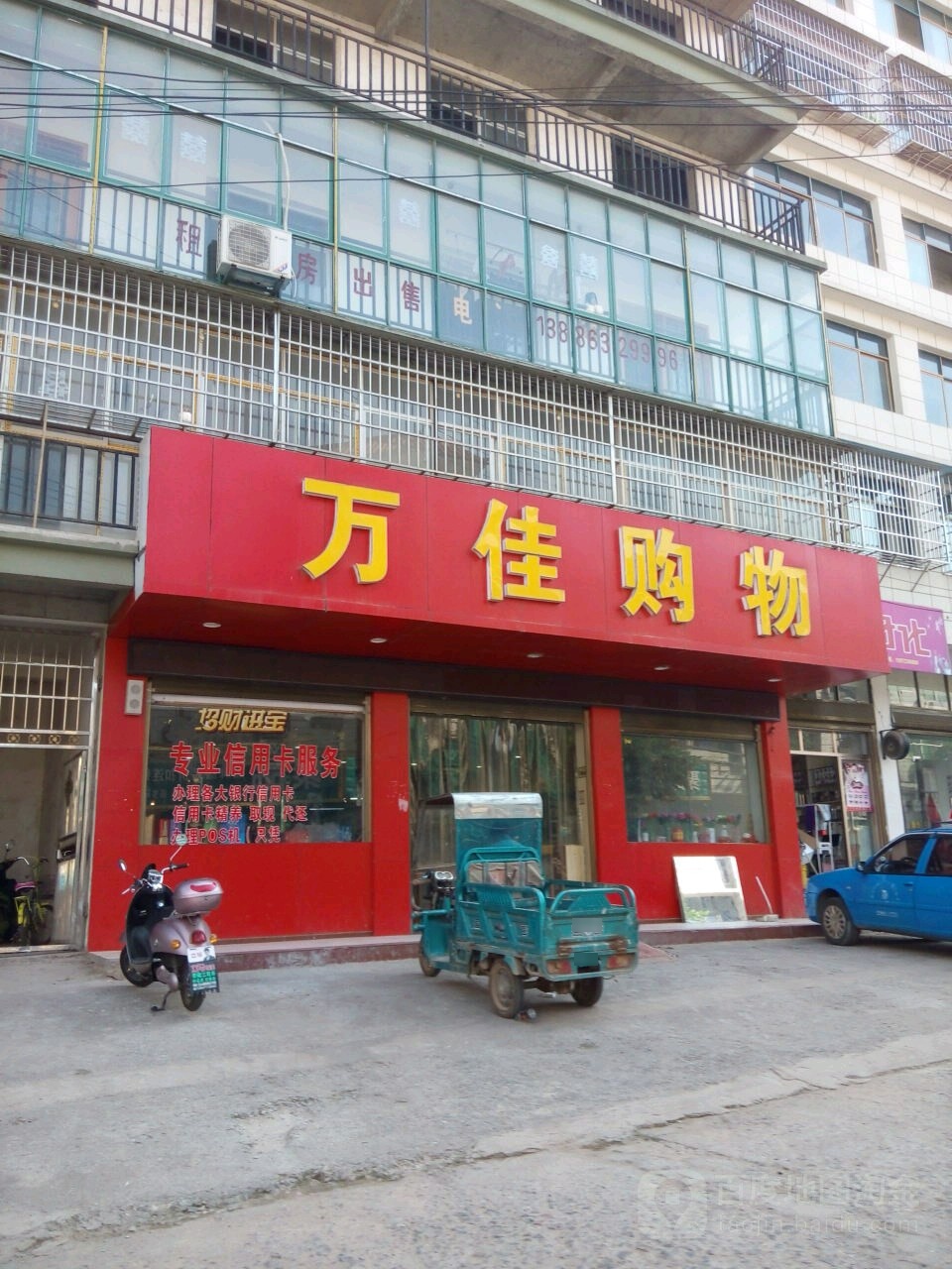 万佳购物(王铺街店)