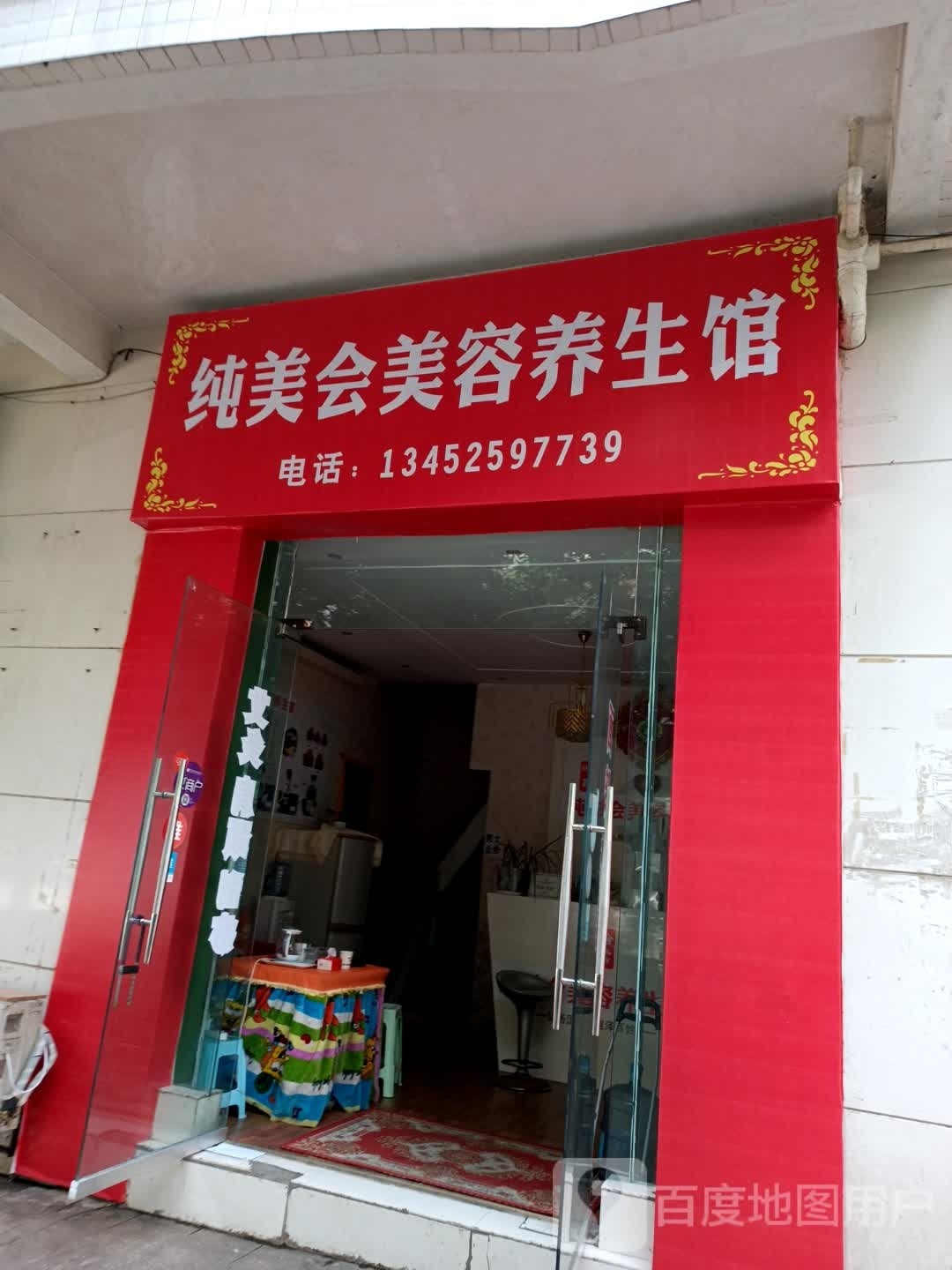 纯美会美容美体会所