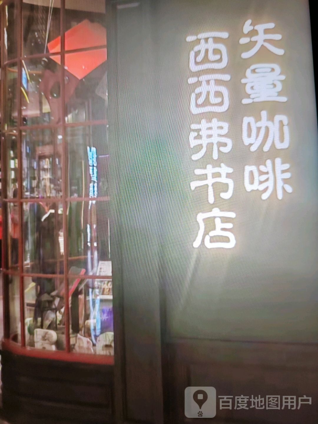 西西弗书店(中山一路店)