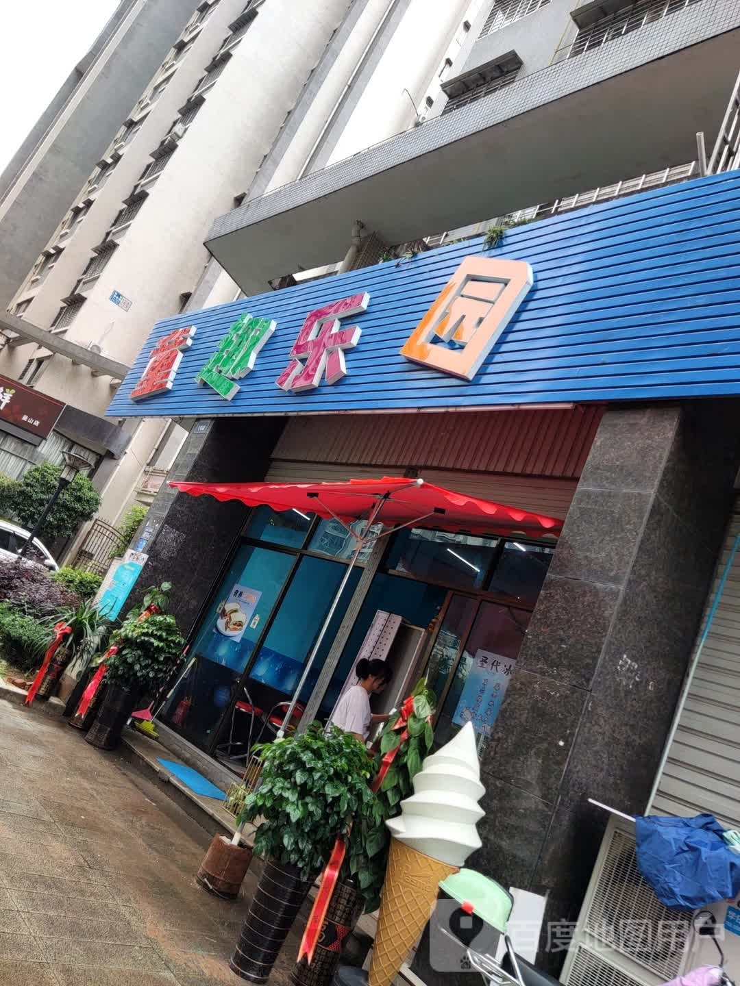 童趣园园(领世郡南区店)