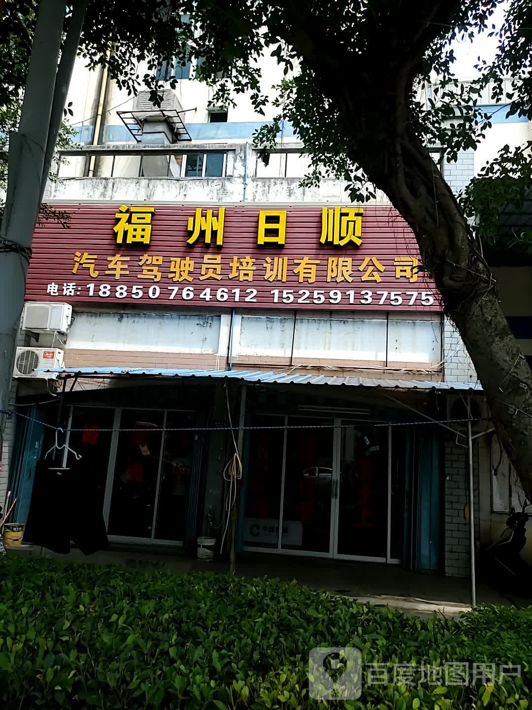 福州日顺汽车驾驶人培训有限公司