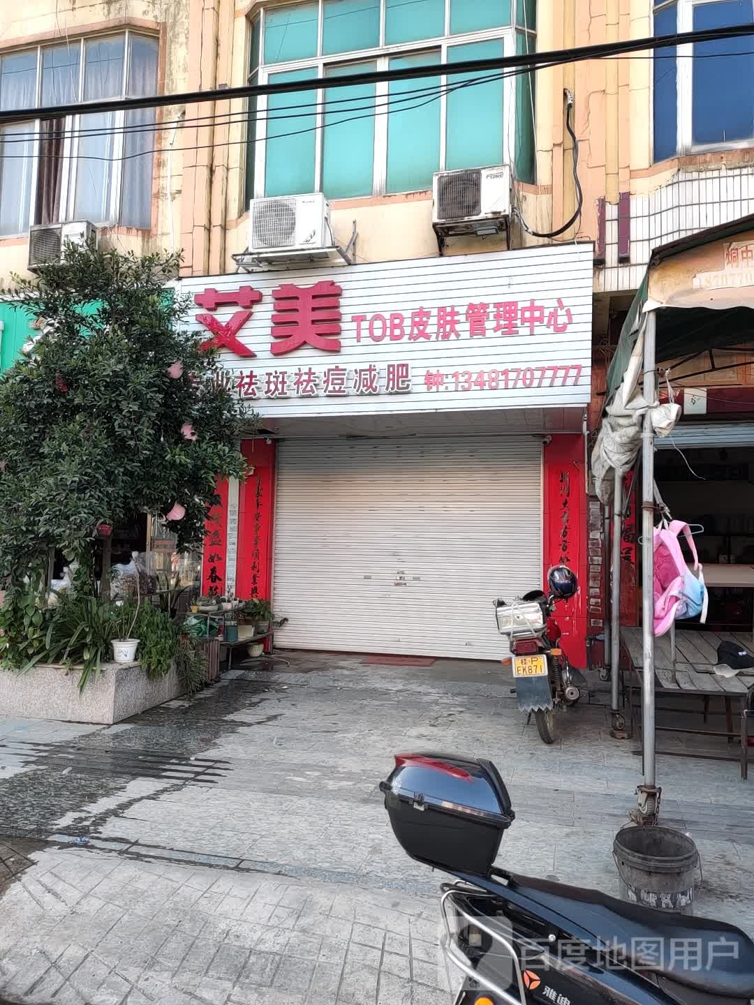 艾美TOB皮肤管理中心