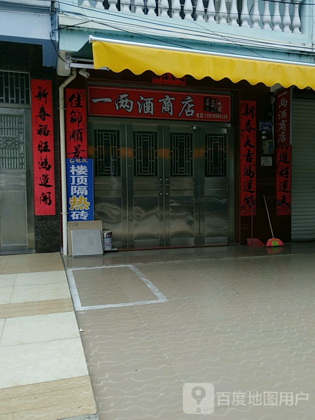 一两酒商店