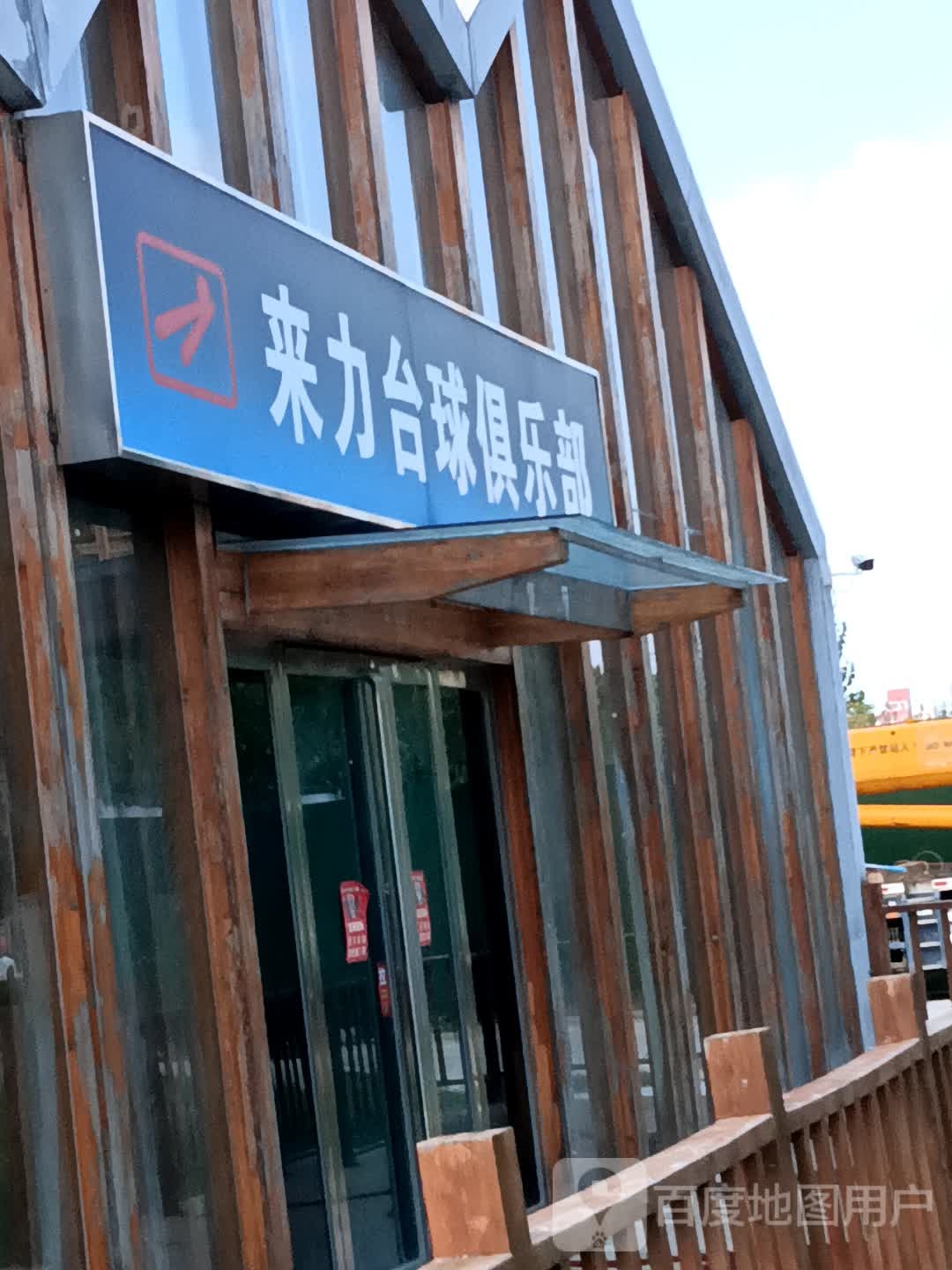 莱力台球(黄河路店)