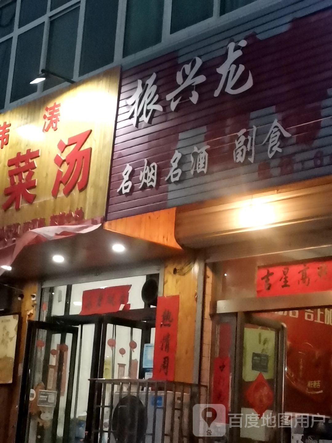 巩义市回郭镇振兴龙商店