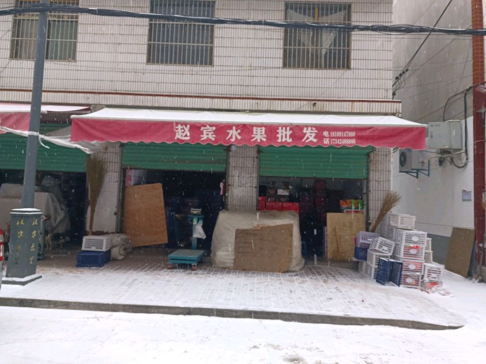 赵宾水果批发