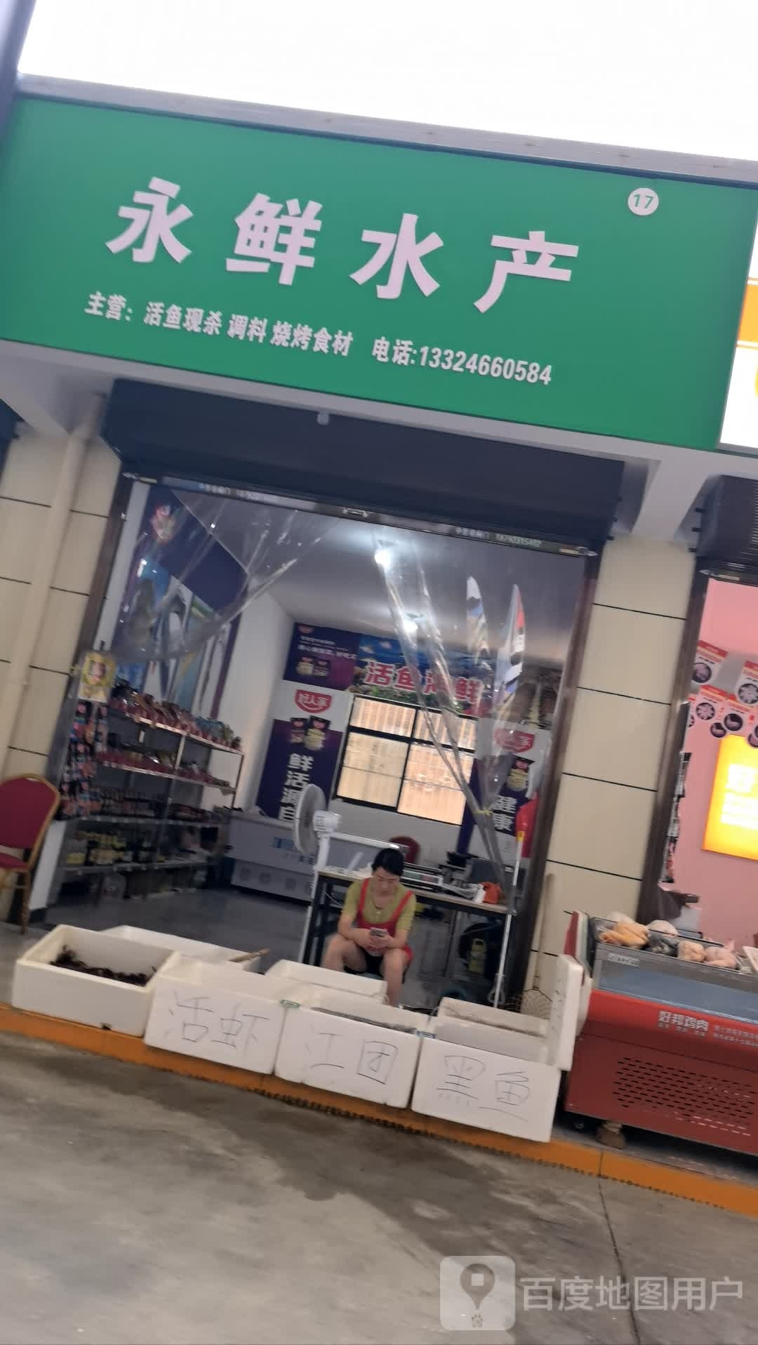 永鲜睡产
