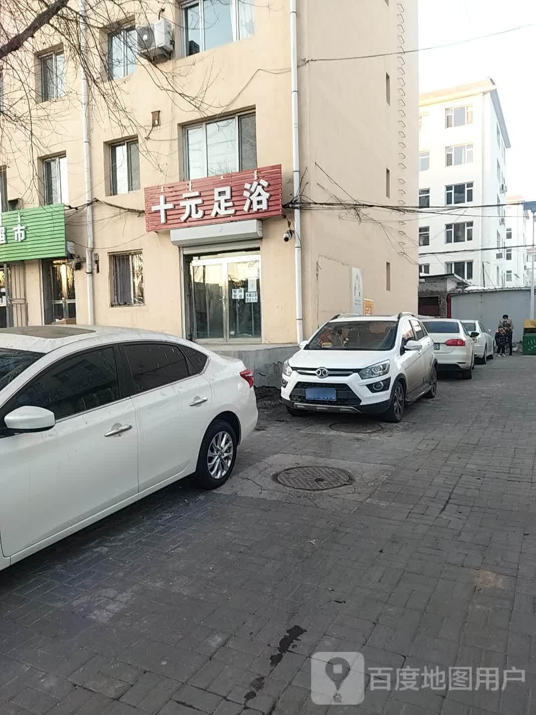 十元足浴
