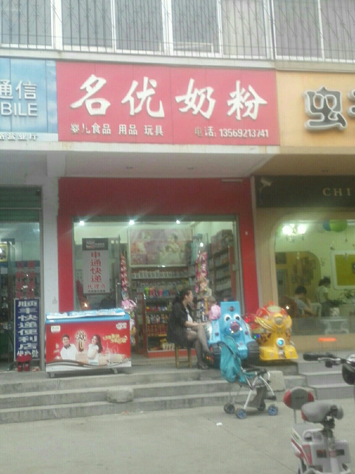 名优奶粉(红庙路店)