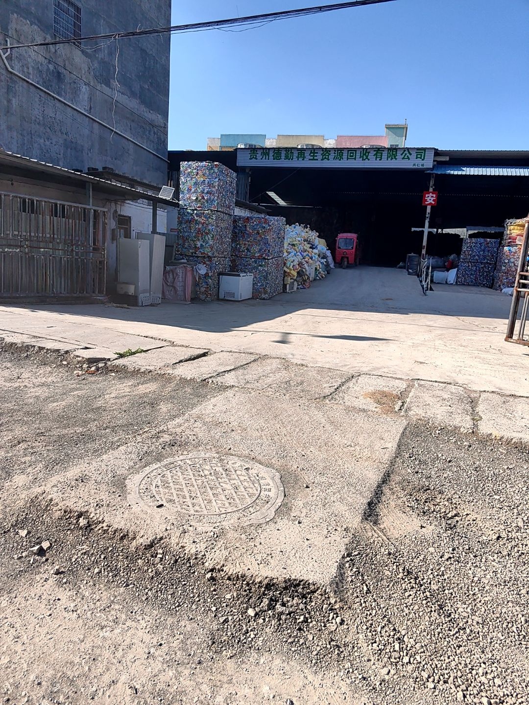 贵州德勤再生资源回收有限公司