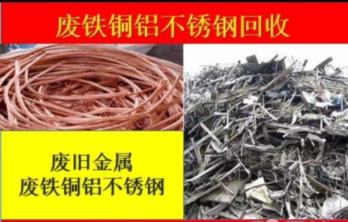 废品回收铜铝铁