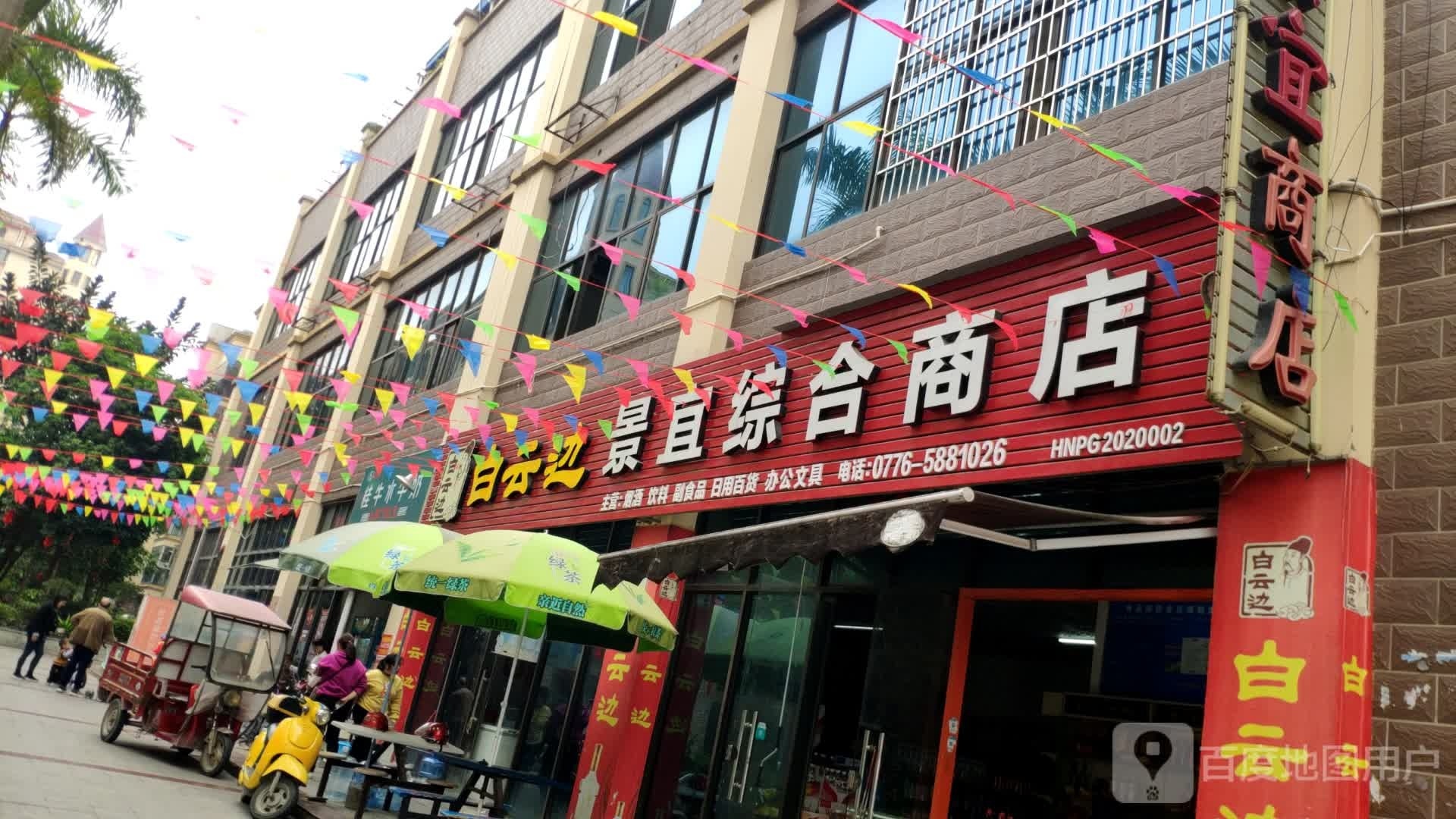 景宜商店