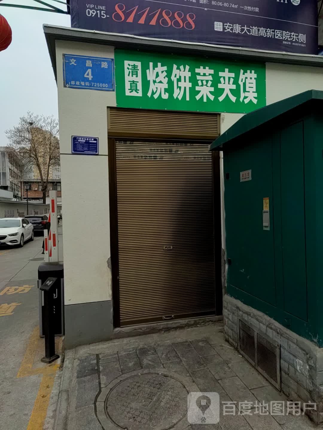 烧饼菜夹馍
