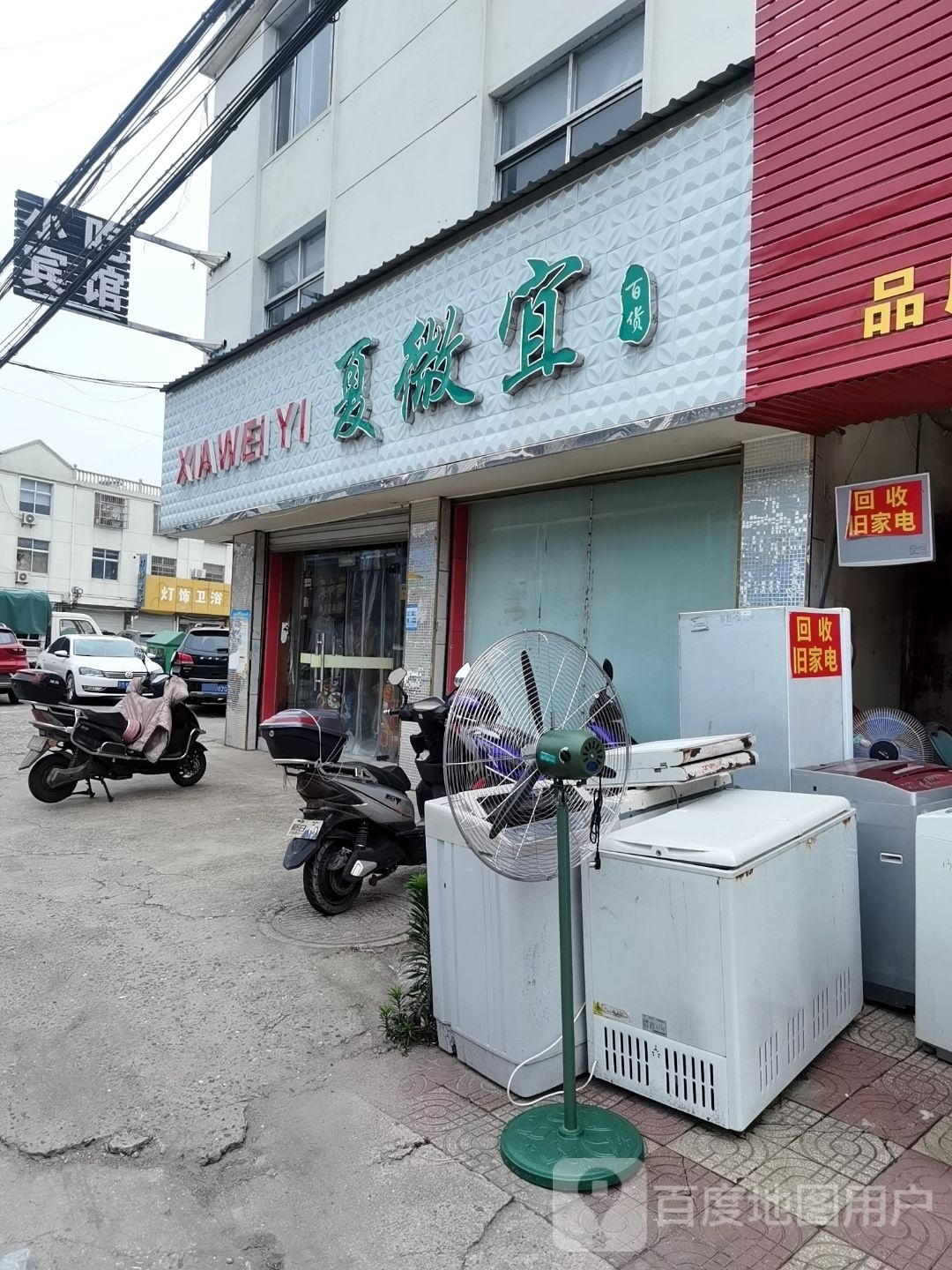 夏微宜百货(跃进街店)