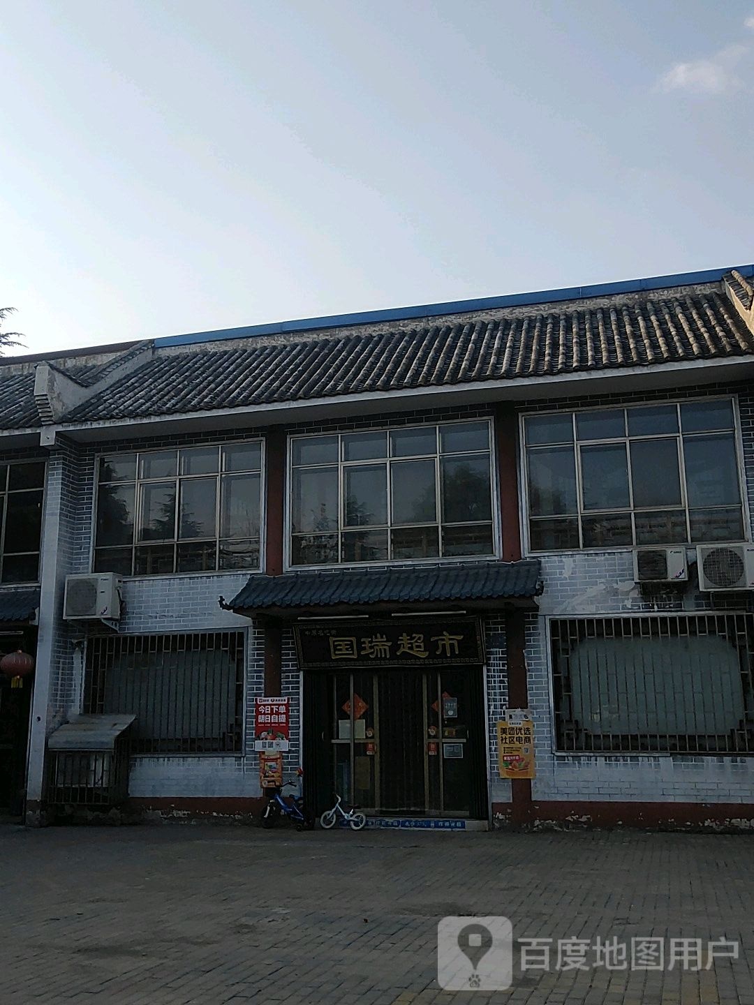 巩义市竹林镇国瑞超市(镇北街店)