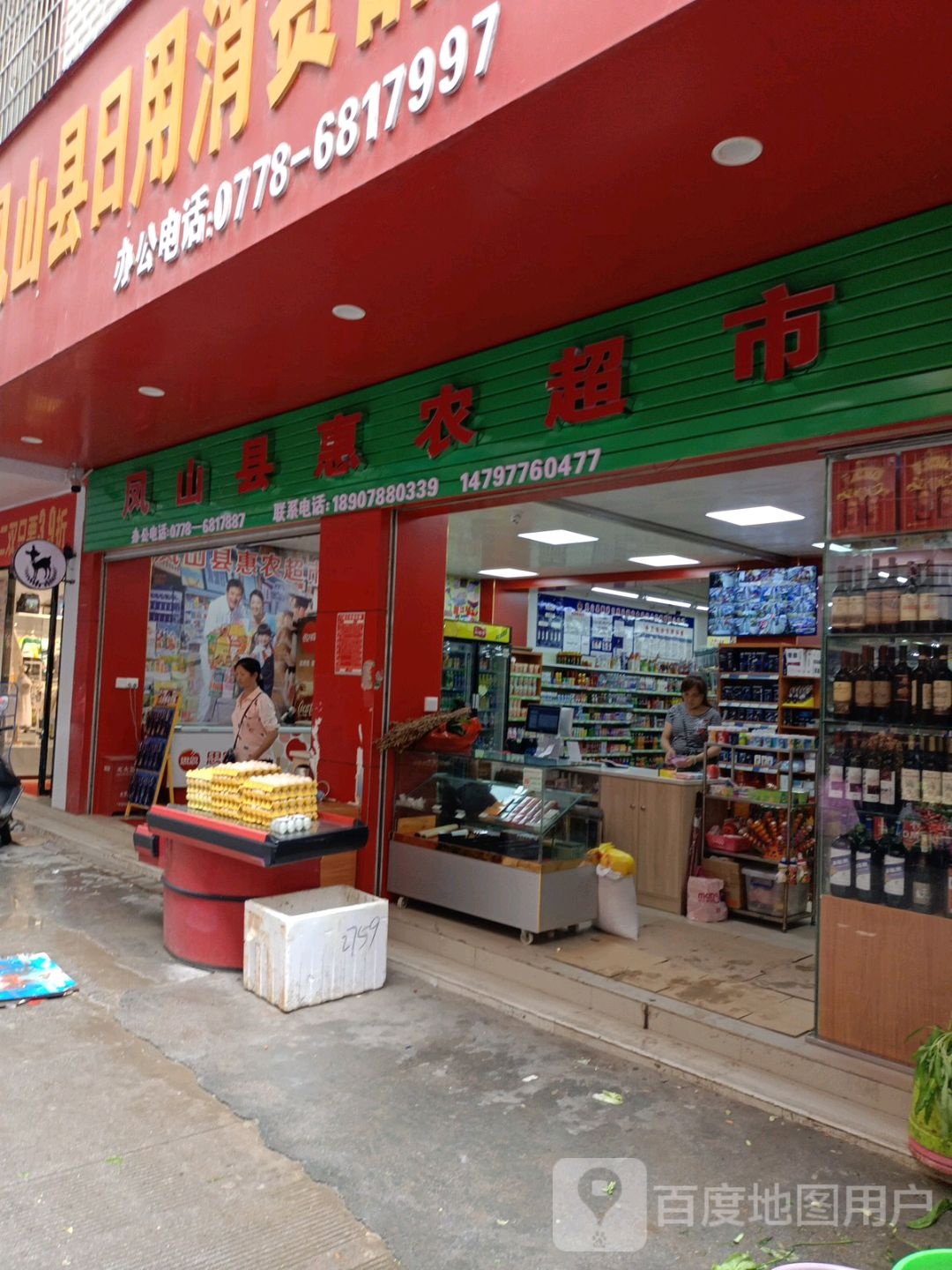 惠弄海鲜超市(凤凰路店)