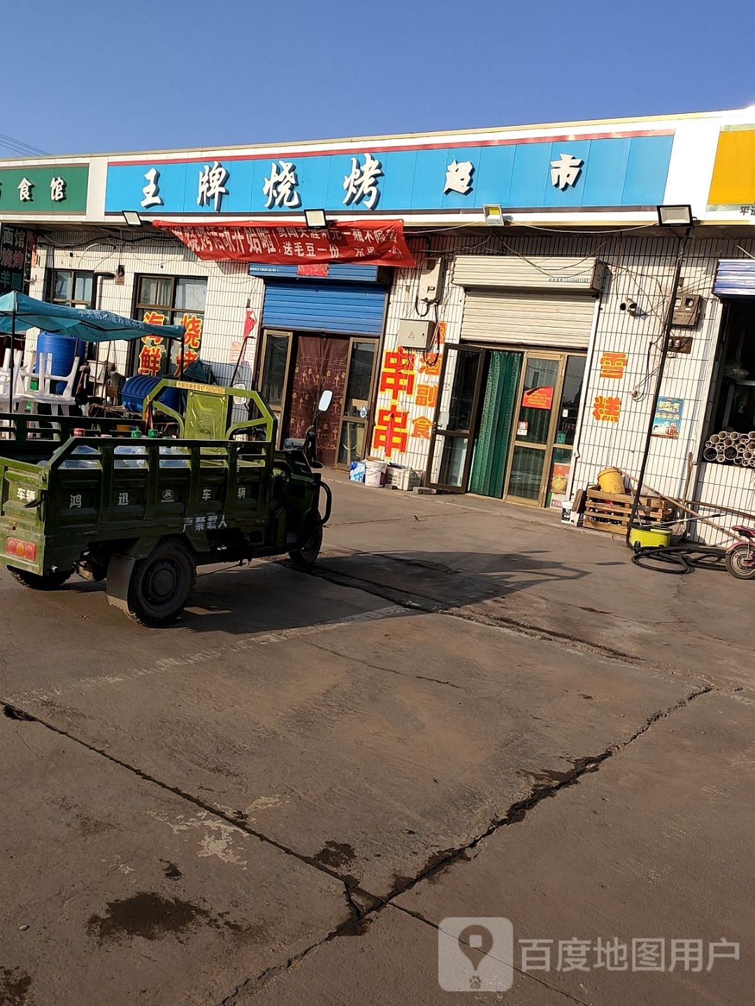 王牌烧烤超市