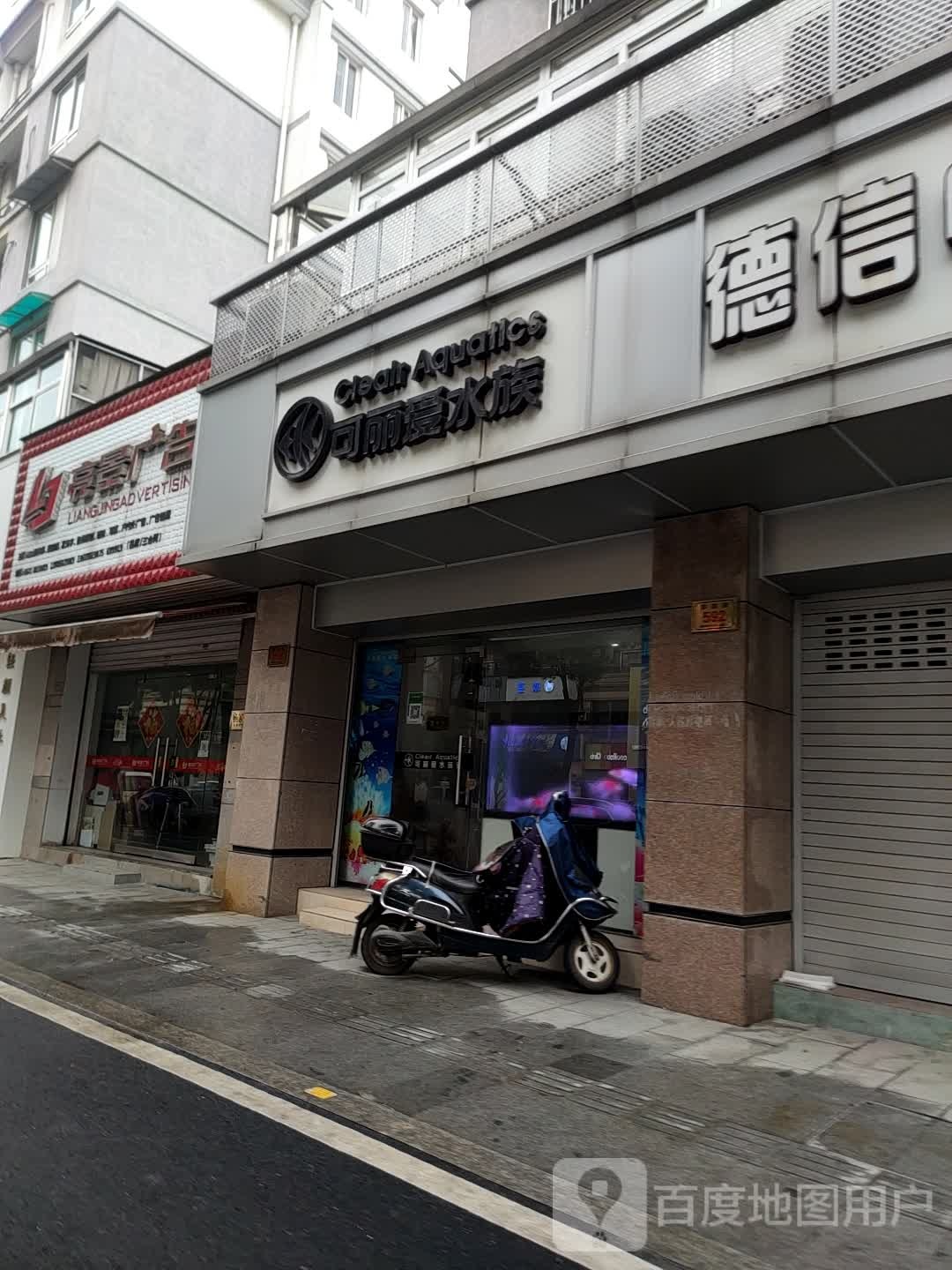 可丽爱水族(德清县)