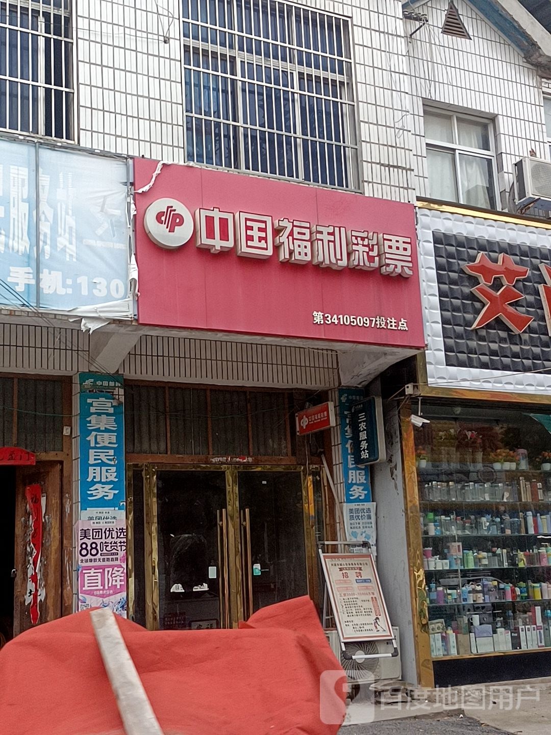 中国福利彩排(人民路店)