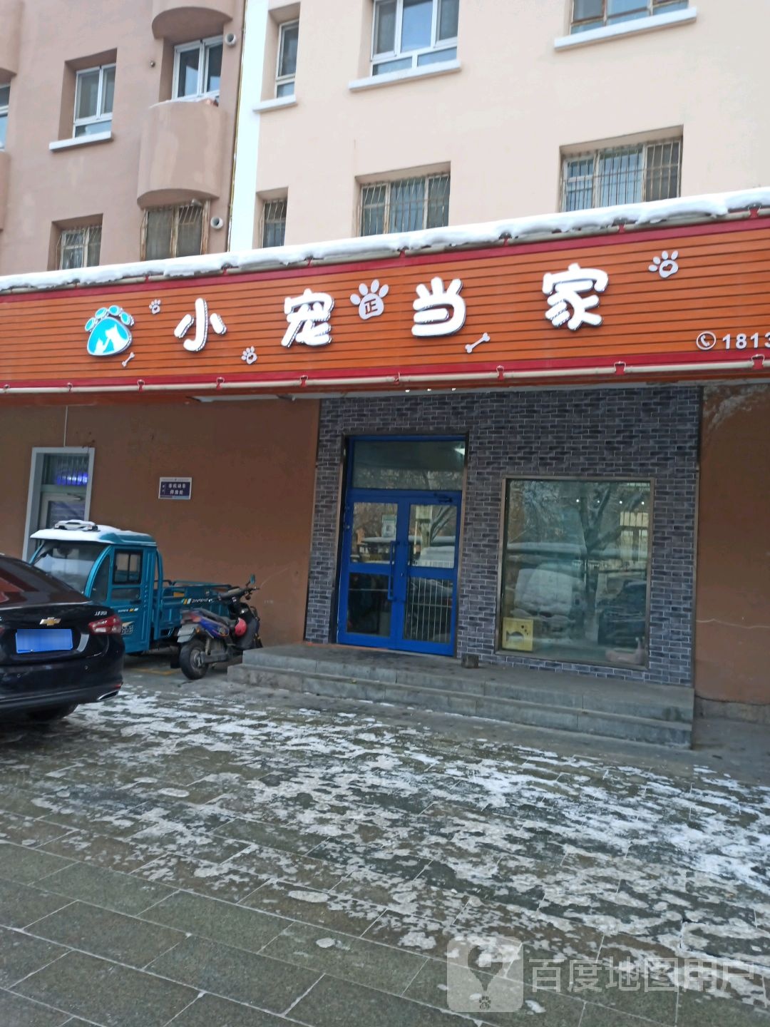 小宠当家(乌鲁木齐东路店)