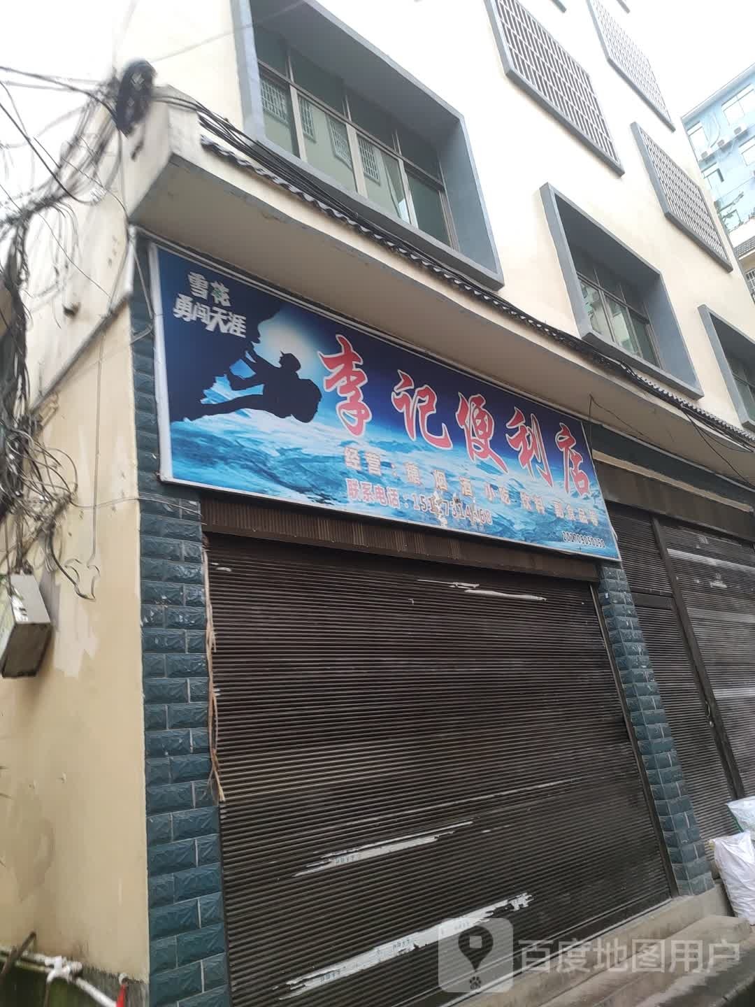 李记时便利店(皇家一号店)