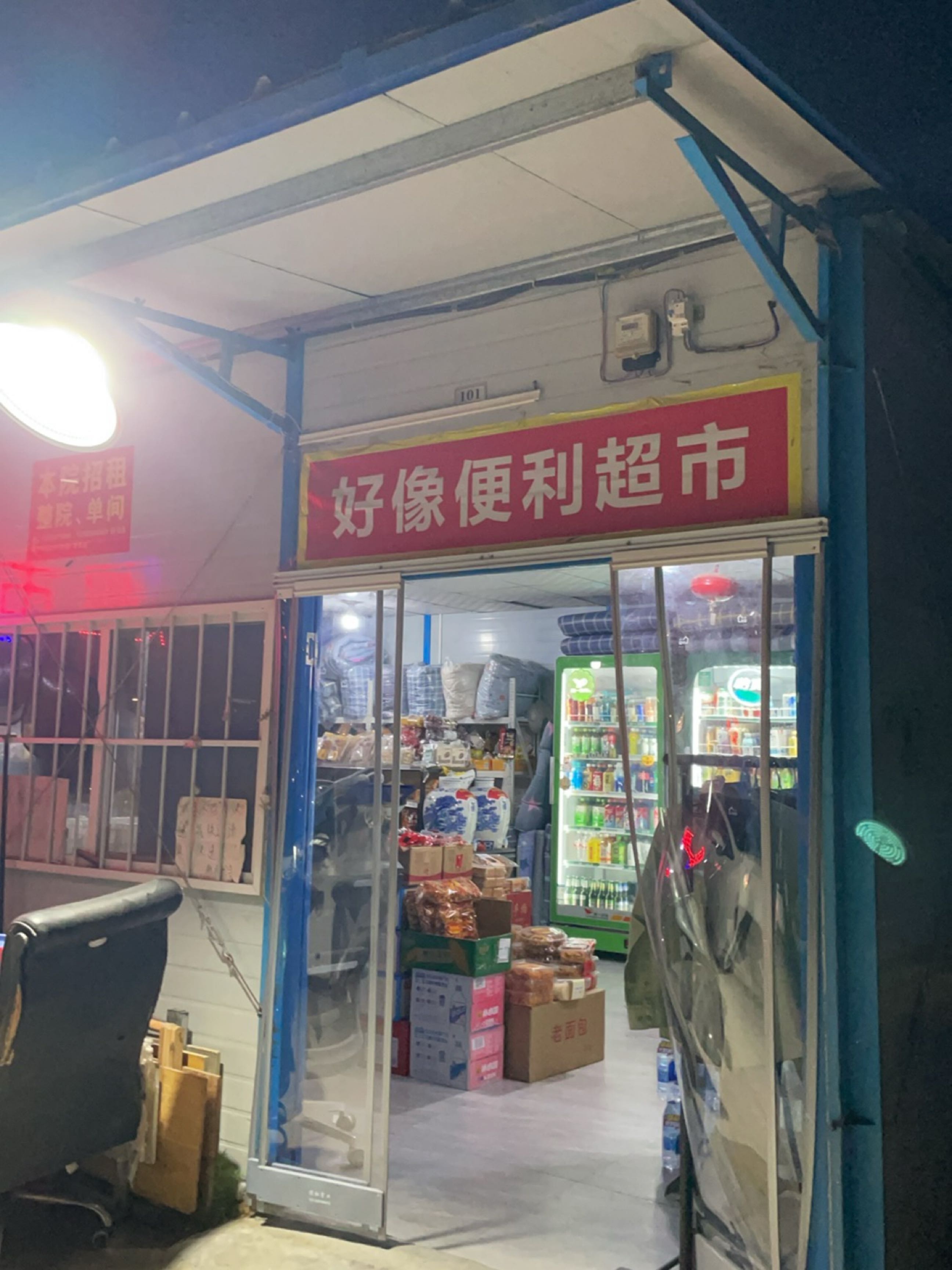 好像便利超市