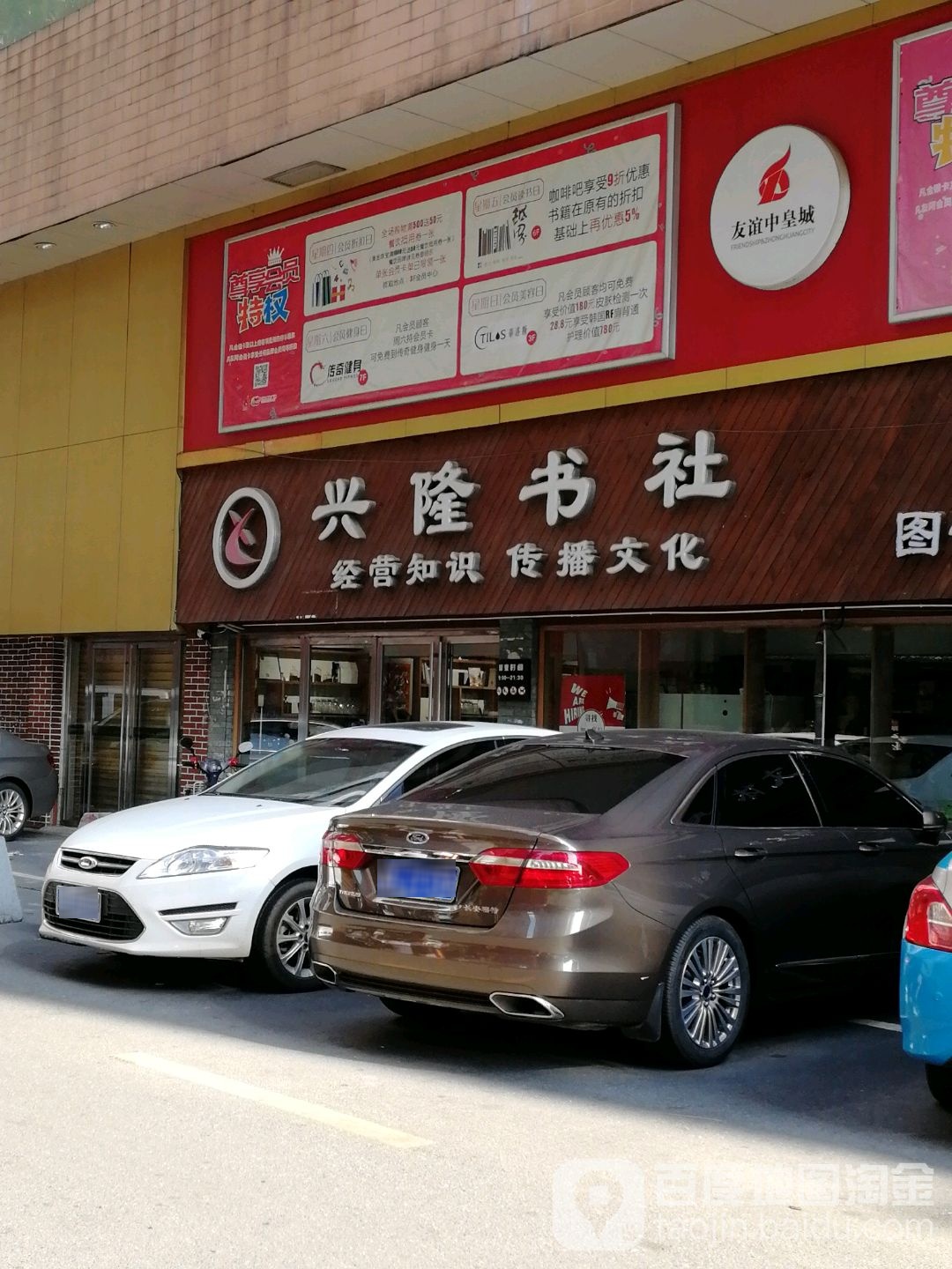 兴隆书店(中皇城店)