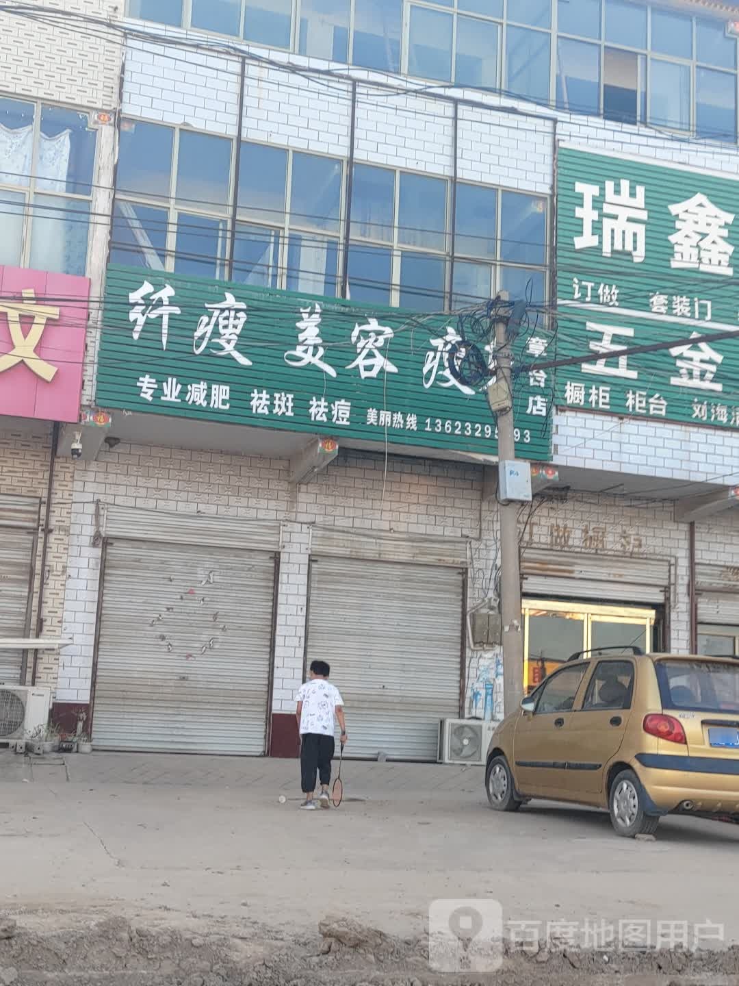纤瘦美容瘦身(章台店)