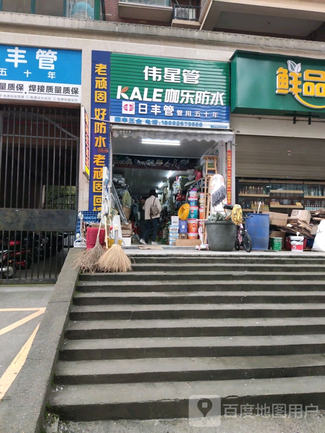 荣丰五金店