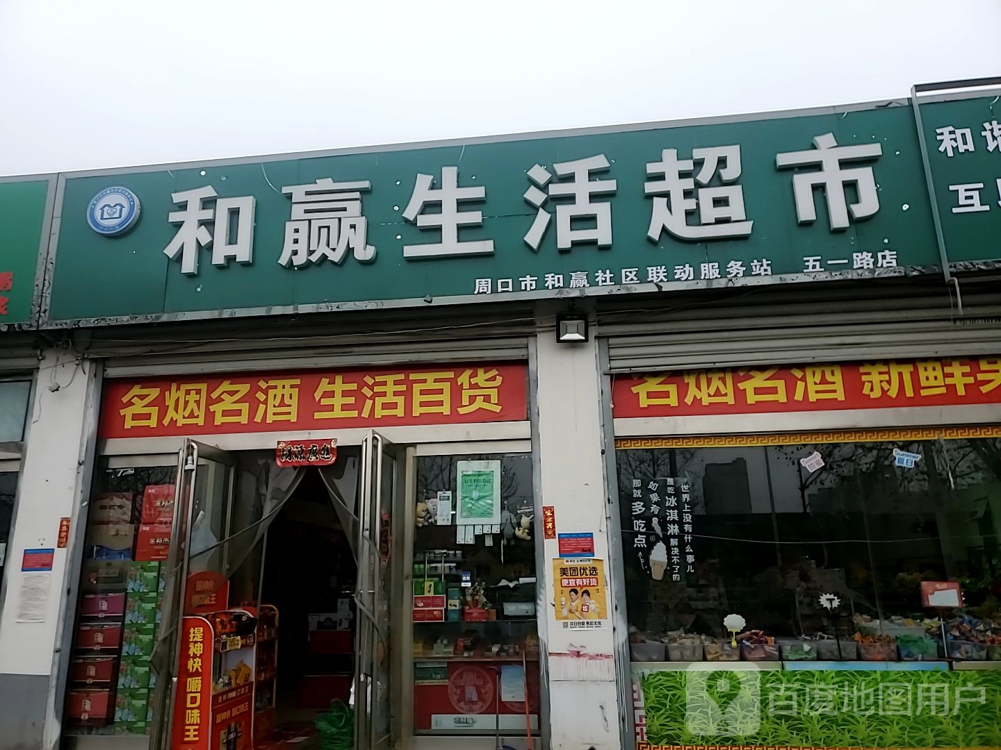 和赢生活超市(五一路店)