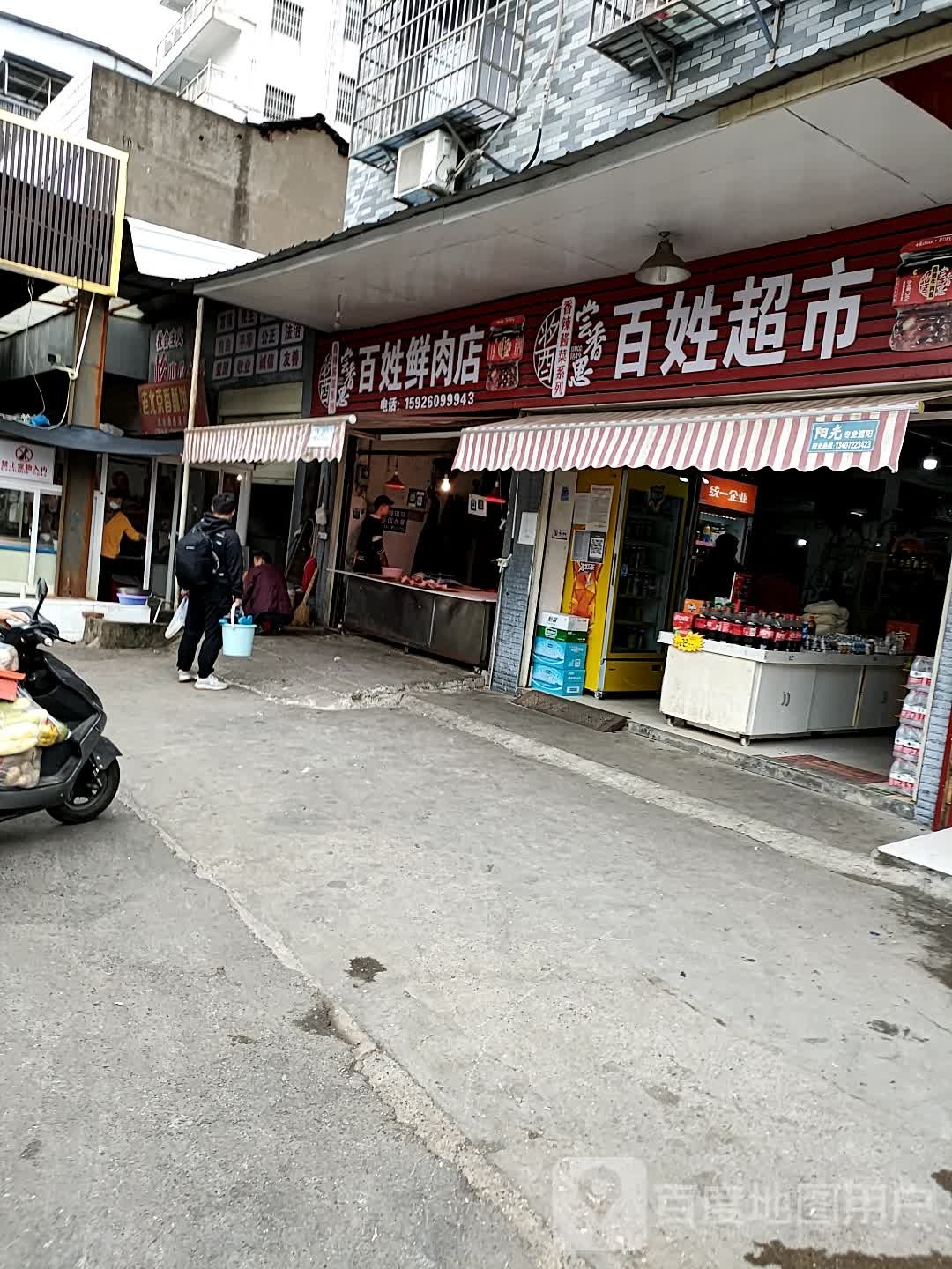 百姓超市(沙嘴路店)