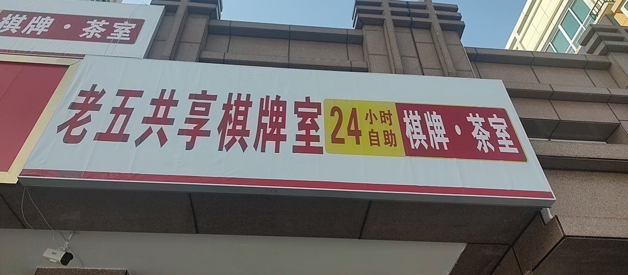 老五共享棋牌室