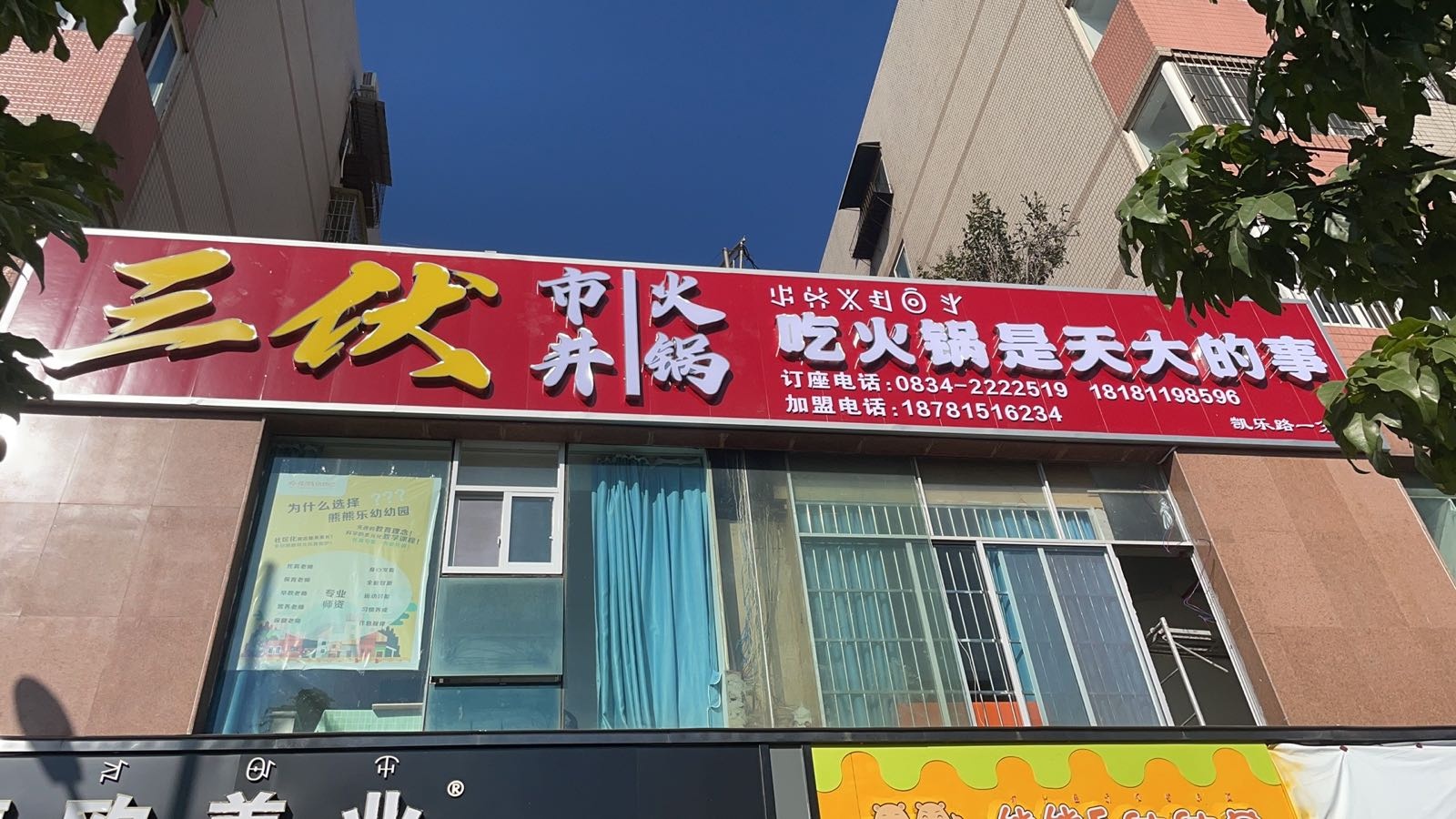 三伏井噪市婿下火锅(凯乐路店)